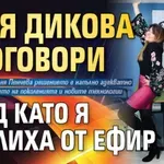 Петя Дикова проговори след като я свалиха от ефир