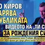 Любо Киров подарява на публиката видеото на „Ти си тук“ за рождения си ден