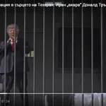 Арт инсталация: Тръмп се озова зад решетките в центъра на Техеран