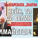 Българската "Златна топка": Кейн, ти си велик голмайстор! (СНИМКИ)