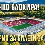 Всичко блокира! Истерия за билети за ЦСКА