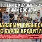 Мутри, привет: Гангстери с километрични крими досиета завземат бизнеса с бързи кредити