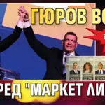 БОМБАТА ГРЪМНА: Гюров води според "Маркет линкс"