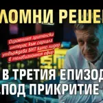 Преломни решения в третия епизод „Под прикритие 6“