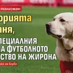 Повече от талисман: Историята на Каня, най-специалния член на футболното семейство на Жирона