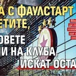 ЦСКА с фаулстарт за билетите, феновете бесни на клуба, искат оставки!