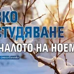 Рязко застудяване в началото на ноември