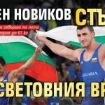 Семен Новиков стъпи на световния връх!