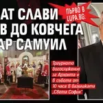 Първо в Lupa: Опяват Слави Бинев до ковчега на цар Самуил