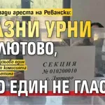 Бойкот заради ареста на Ревански: Празни урни в с. Лютово, нито един не гласува