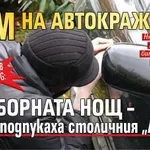 Само в Lupa.bg: Бум на автокражбите в изборната нощ – апаши подпукаха столичния „Люлин”