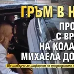 Гръм в НСО! Пропуск с вратата на колата на Михаела Доцова