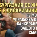 Бургазлия се жалва, че е дискриминиран - не може да управлява онлайн банкирането си, защото нямал смартфон
