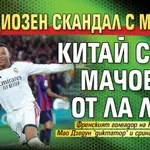 Грандиозен скандал с Мбапе! Китай спря мачовете от Ла Лига