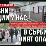 БАЛКАНСКИ СТРАСТИ: Празни секции у нас, в Сърбия се вият опашки
