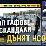 От Доган и "Росенец" до колата на Радева: Топ гафове и скандали дънят НСО