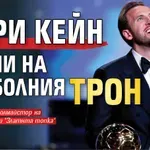 Хари Кейн стъпи на футболния трон
