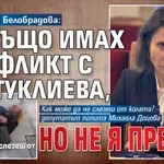 Елисавета Белобрадова: Аз също имах конфликт с Колтуклиева, но не я пребих
