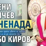 Евгени Минчев изненада Любо Киров