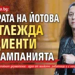 Само в Lupa.bg: Сестрата на Йотова преглежда пациенти и в кампанията
