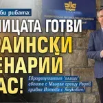Вигенин изби рибата: Десницата готви украински сценарий у нас!