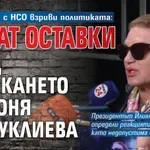 Скандалът с НСО взриви политиката: Искат оставки след блъскането на Соня Колтуклиева
