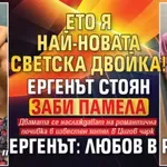 Ето я най-новата светска двойка! Ергенът Стоян заби Памела от „Ергенът: Любов в рая“
