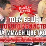 Болката на близките: Това беше второто убийство на Милен Цветков