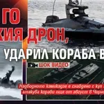 Ето го руския дрон, ударил кораба вчера (ШОК ВИДЕО)