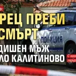 Невиждано: Старец преби до смърт 59-годишен мъж от село Калитиново
