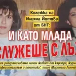 Колежка на Илияна Йотова от БНТ: И като млада си служеше с лъжи!
