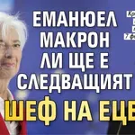 Еманюел Макрон ли ще е следващият шеф на ЕЦБ?