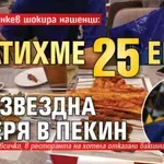 Проф. Дуранкев шокира нашенци: Платихме 25 евро за 4-звездна вечеря в Пекин
