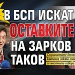 Само в Lupa.bg: В БСП искат оставките на Зарков и Таков