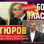 ОКОНЧАТЕЛНО: Бойко гласува за Гюров