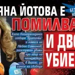 Безобразията нямат край: Илияна Йотова е помилвала и двоен убиец