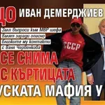 Защо Иван Демерджиев се снима с къртицата на руската мафия у нас?