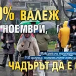 Проф. Рачев не се шегува: 100% валеж през ноември, чадърът да е с теб