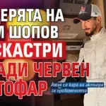 Дъщерята на Наум Шопов го скастри заради червен светофар