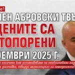 Истина ли е? Пламен Абровски твърди, че цените са застопорени от ноември 2025 г.