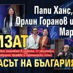 Папи Ханс, Дони, Орлин Горанов и Софи Маринова влизат в „Гласът на България“