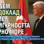 Чертаем нов Доклад Хармел за сигурността в Черно море
