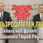 "Нов възродителен процес" запали нов фронт на войната Гюров-Радев