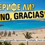 Тенерифе ли? No, gracias*