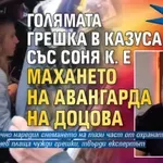 Бивш гард от НСО: Голямата грешка в казуса със Соня К. е махането на авангарда на Доцова