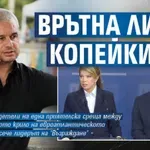Врътна ли се Копейкин?