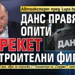 Автоексперт пред Lupa.bg: ДАНС правят ли опити за рекет на строителни фирми?