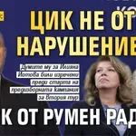 ОЧАКВАНО: ЦИК не откри нарушение на ИК от Румен Радев