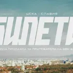 Нападай, народе! Пуснаха свободната продажба на билети за ЦСКА - Славия