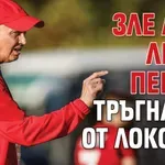 Зле ли е Любо Пенев? Тръгна си от Локо Сф